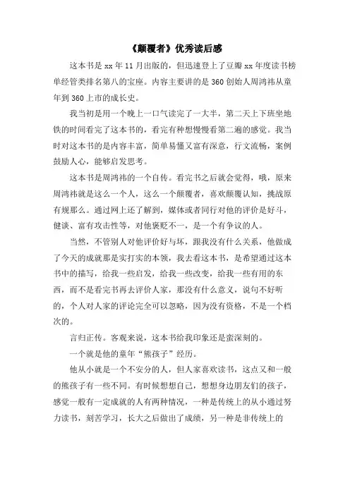 《颠覆者》优秀读后感