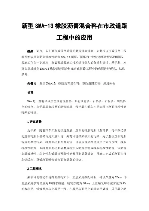 新型SMA-13橡胶沥青混合料在市政道路工程中的应用