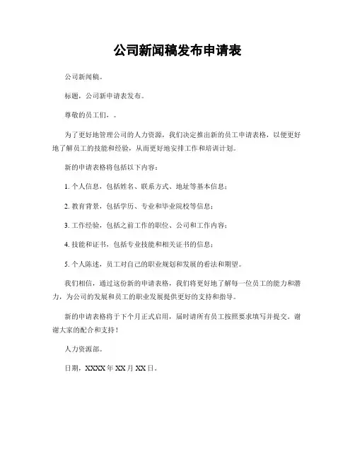 公司新闻稿发布申请表