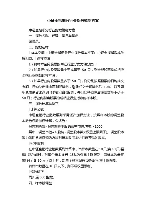 中证全指细分行业指数编制方案