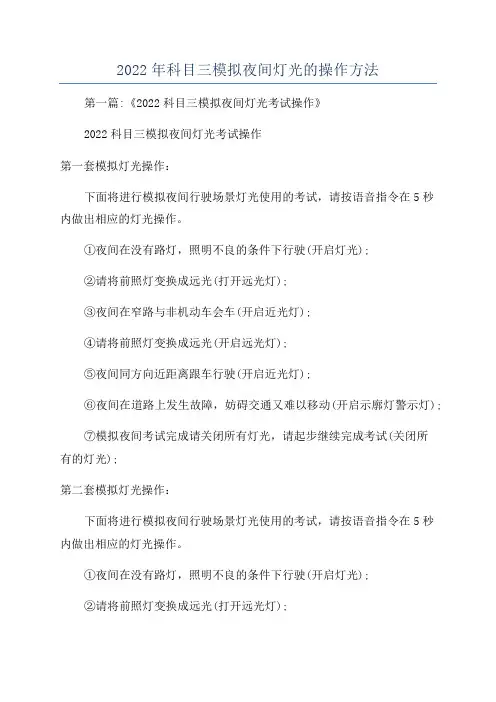2022年科目三模拟夜间灯光的操作方法