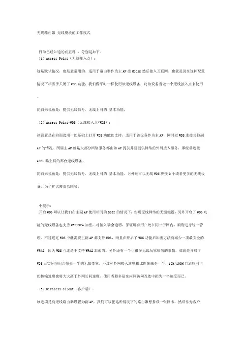 无线路由器 无线模块的工作模式