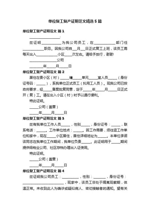 单位复工复产证明范文精选5篇