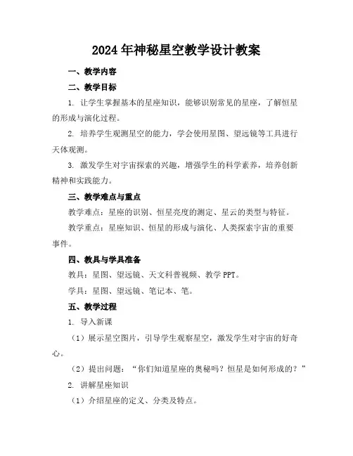 2024年神秘星空教学设计教案