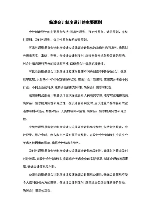 简述会计制度设计的主要原则
