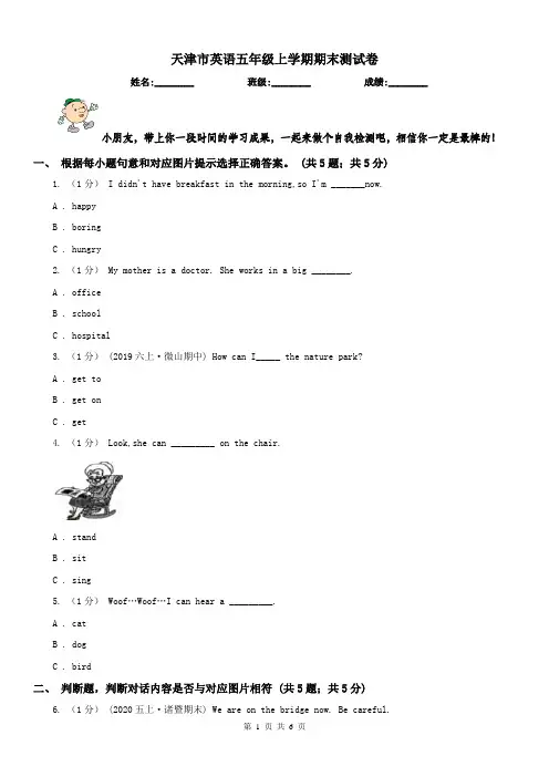 天津市英语五年级上学期期末测试卷