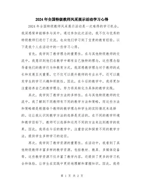2024年全国特级教师风采展示活动学习心得