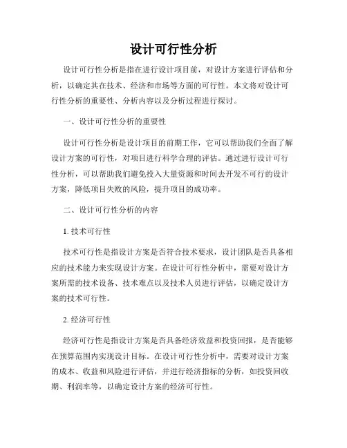 设计可行性分析