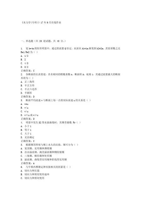 《水力学(专科)》17年9月在线作业满分答案