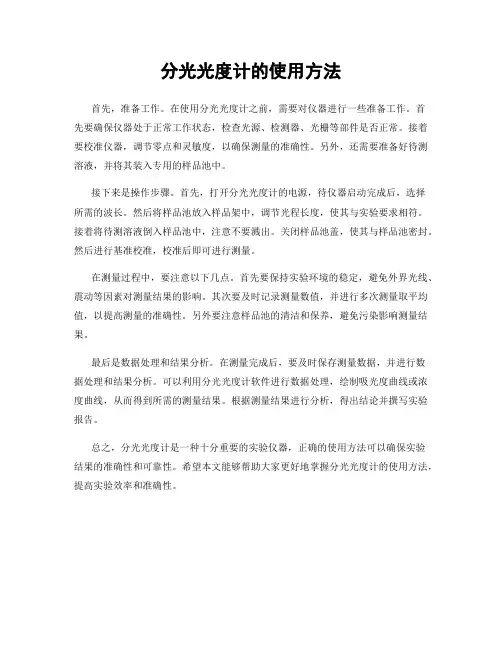 分光光度计的使用方法