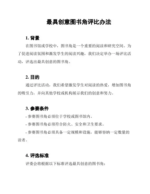 最具创意图书角评比办法