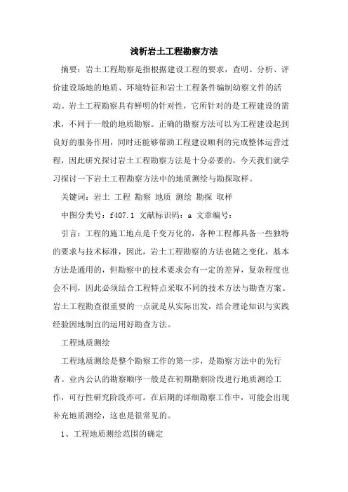 岩土工程勘察方法
