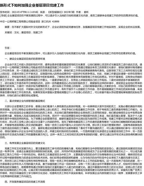新形式下如何加强企业基层项目党建工作