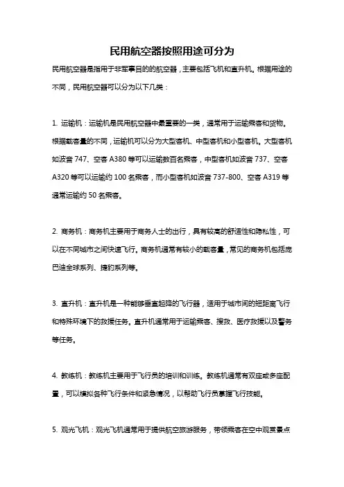 民用航空器按照用途可分为