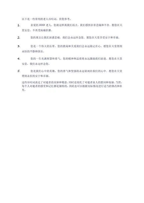 老人吊唁词大全