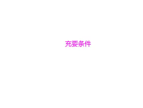充要条件   课件