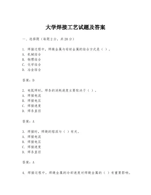 大学焊接工艺试题及答案