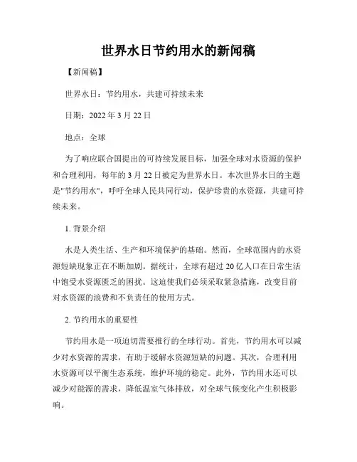 世界水日节约用水的新闻稿