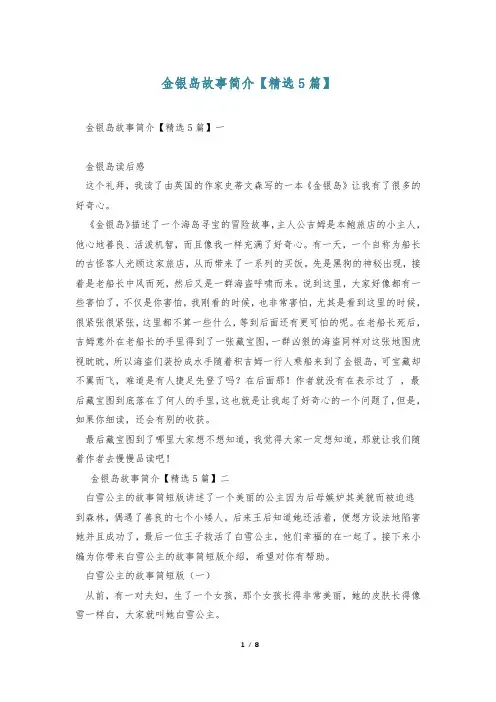 金银岛故事简介【精选5篇】