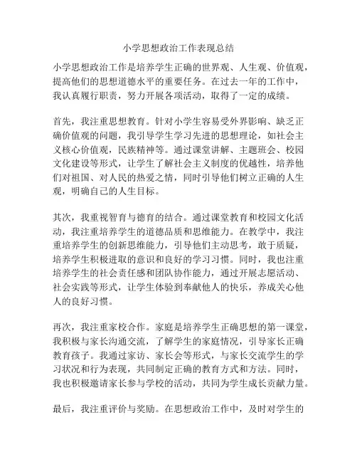 小学思想政治工作表现总结