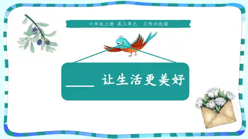 六年级上册语文课件-第三单元习作《---让生活更美好》 人教部编版 (共13张PPT)
