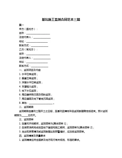 基坑施工监测合同范本三篇