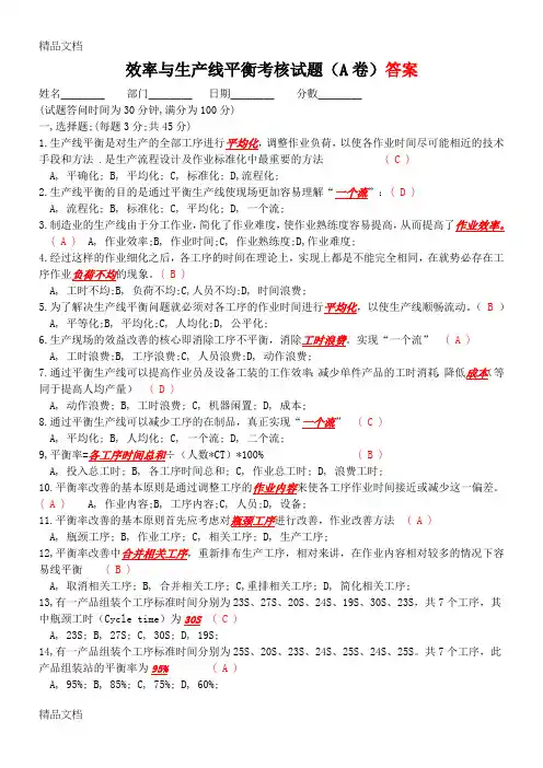 最新效率与生产线平衡考核试题(A卷)答案