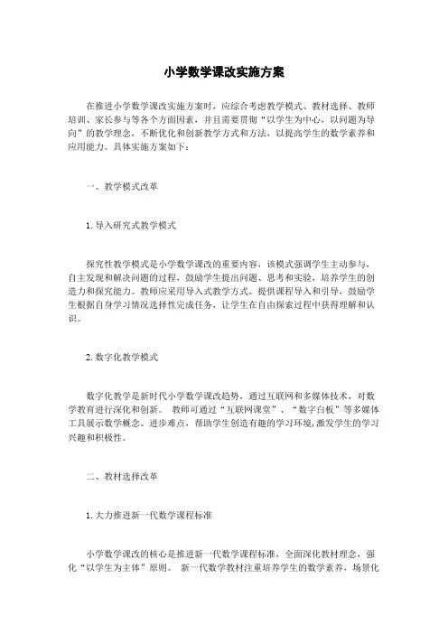 小学数学课改实施方案