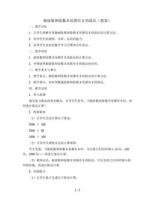 被除数和除数末尾都有0的除法(教案)2023-2024学年数学四年级上册