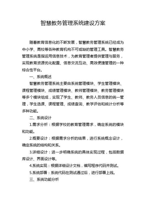 智慧教务管理系统建设方案