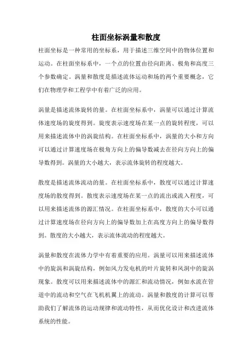 柱面坐标涡量和散度