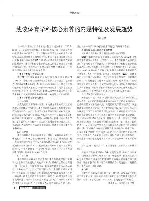 浅谈体育学科核心素养的内涵特征及发展趋势