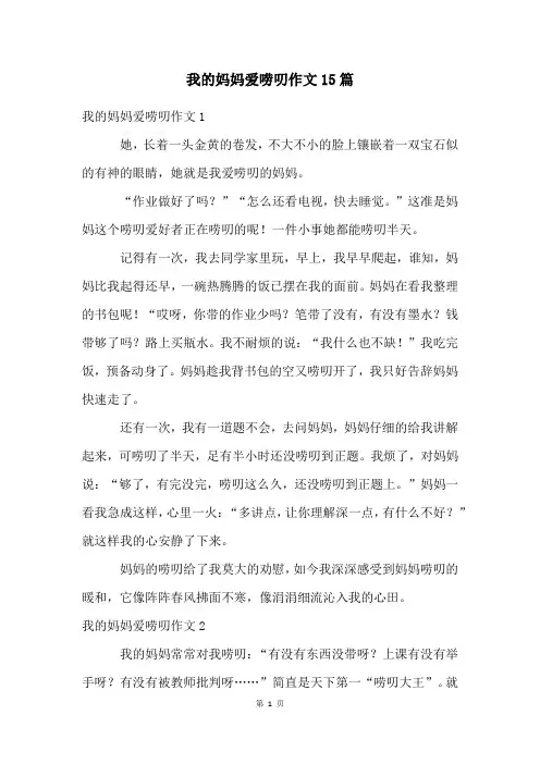 我的妈妈爱唠叨作文15篇