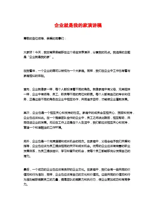 企业就是我的家演讲稿