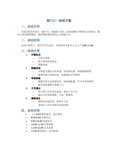 部门八一活动方案