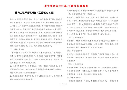 结构工程师述职报告(优秀范文5篇)