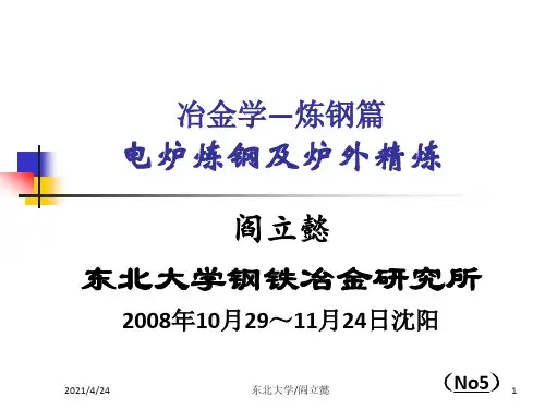 《电炉工艺》PPT课件