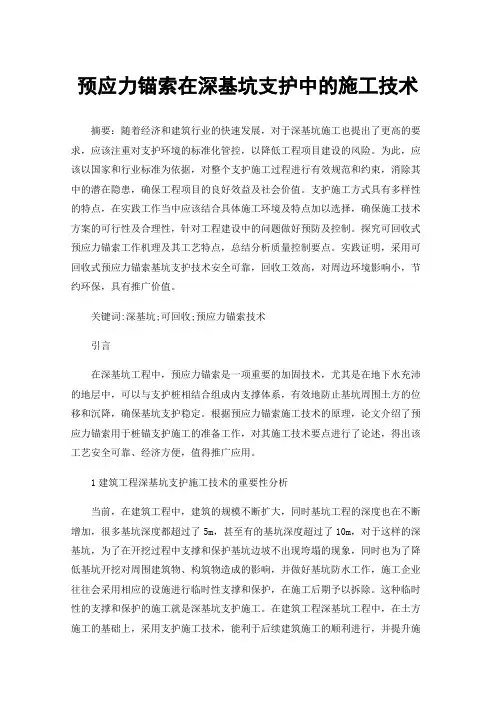 预应力锚索在深基坑支护中的施工技术