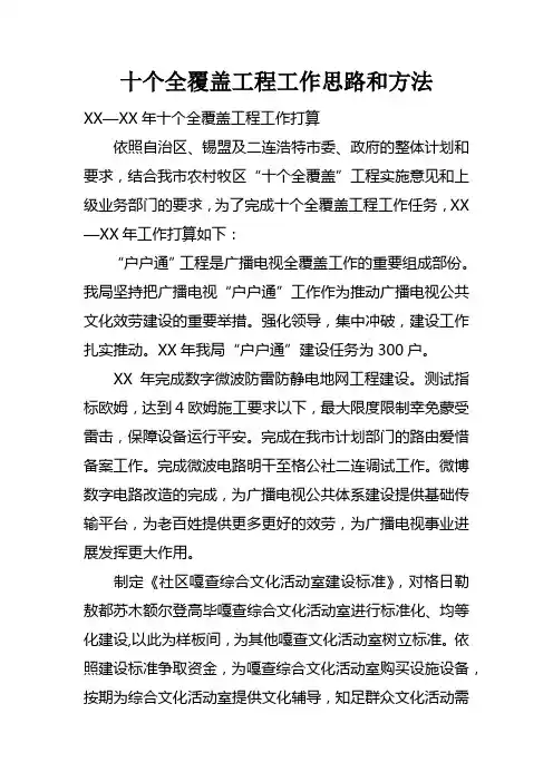十个全覆盖工程工作思路和方法