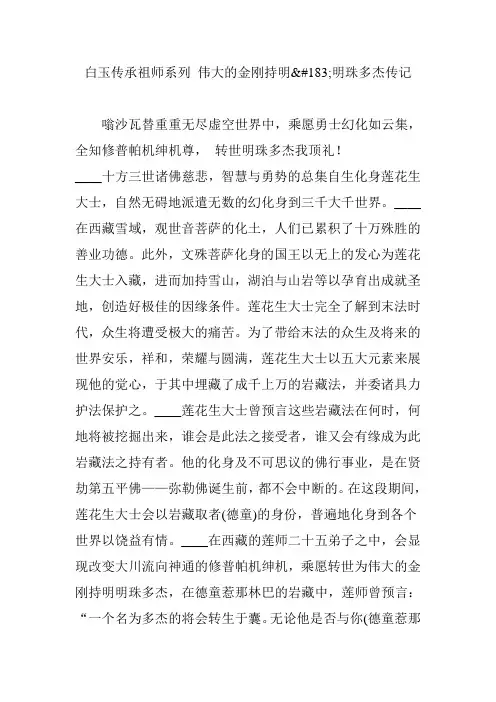 白玉传承祖师系列 伟大的金刚持明明珠多杰传记