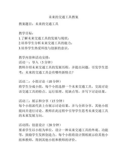 未来的交通工具教案