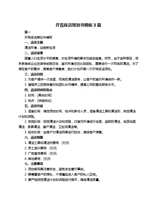 开荒保洁策划书模板3篇