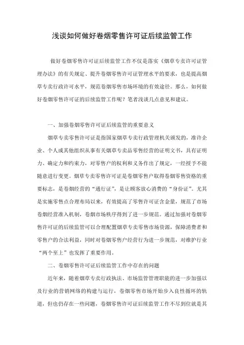 浅谈如何做好卷烟零售许可证后续监管工作