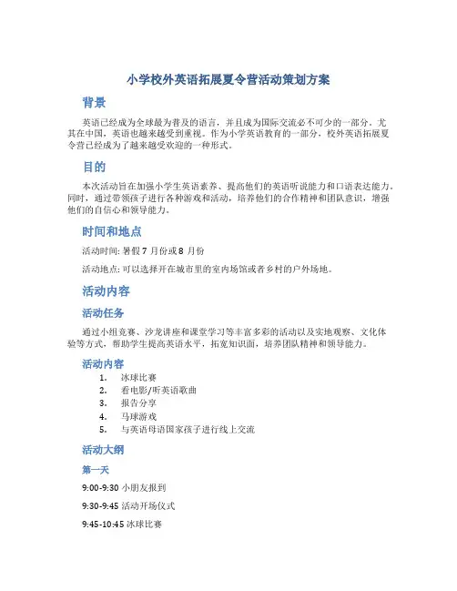 小学校外英语拓展夏令营活动策划方案