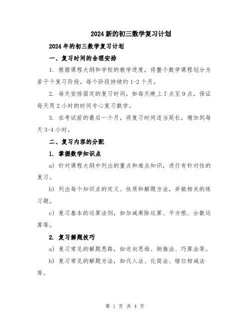 2024新的初三数学复习计划