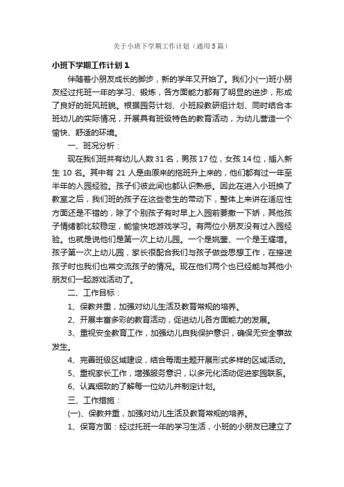 关于小班下学期工作计划（通用5篇）