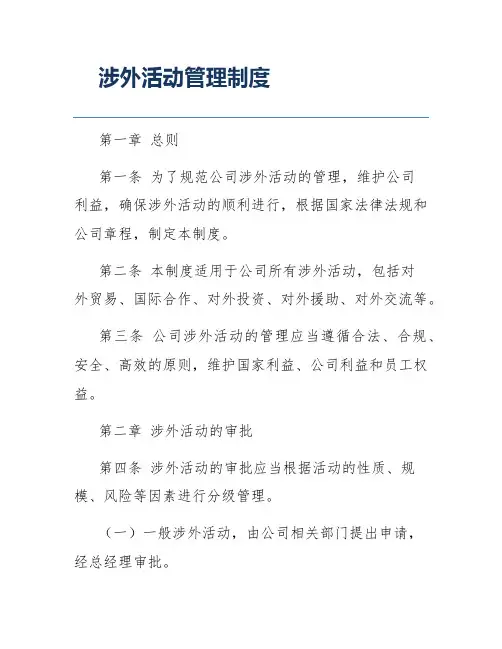 涉外活动管理制度