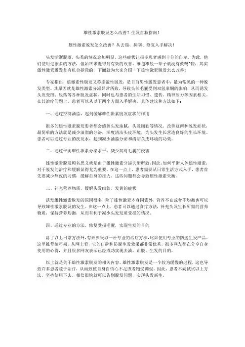 雄性激素脱发怎么改善生发自救指南