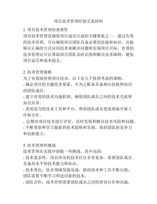 项目技术管理经验交流材料