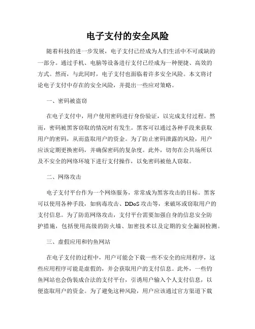 电子支付的安全风险